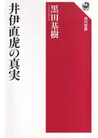 井伊直虎の真実