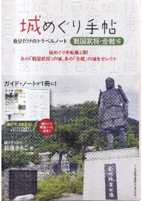 城めぐり手帖 「戦国武将・合戦編」 自分だけのトラベルノート