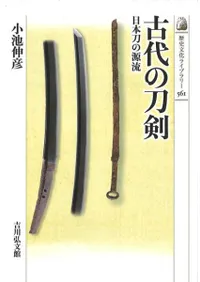 古代の刀剣 日本刀の源流