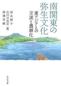 南関東の弥生文化 東アジアとの交流と農耕化
