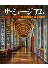 ザ・ミュージアム世界の知と美の殿堂
