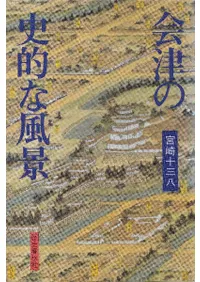 会津の史的な風景