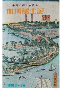 市川風土記 : 市民の郷土史読本