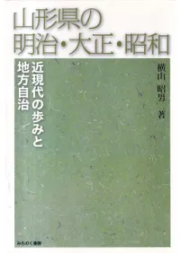 山形県の明治・大正・昭和 : 近現代の歩みと地方自治