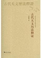 中国天文学史研究（単行本） 国内書 中国天文学史研究【中国・本の情報館】東方書店