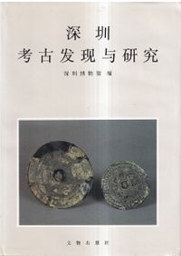 浙江省文物考古研究所学刊 1980-1990 建所十周年紀念 / 浙江省文物考古