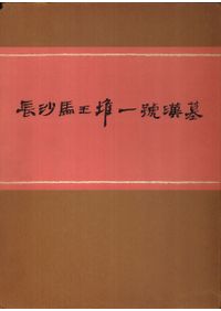 長沙馬王堆一號漢墓上下巻2冊組【中文書】 長沙馬王堆一号漢墓 上下集 全2冊セット / 中国科学院考古研究所 湖南