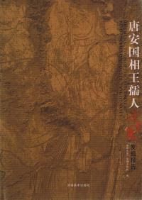 唐嗣虢王李邕墓発掘報告 / 陜西省考古研究院 編 | 歴史・考古学専門