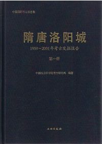 鞏義芝田晋唐墓葬 / 鄭州文物考古研究所編著 | 歴史・考古学専門書店