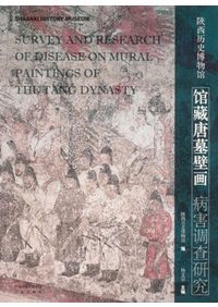 唐嗣虢王李邕墓発掘報告 / 陜西省考古研究院 編 | 歴史・考古学専門