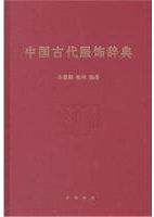 中国古代服飾辞典 中国古代服飾辞典 / 孫晨陽 張珂 編著 | 歴史・考古学専門書店 六一書房