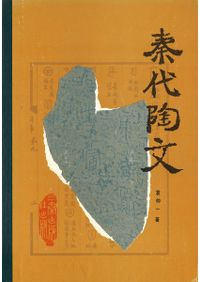 古墳時代の地域間交流2 / | 歴史・考古学専門書店 六一書房