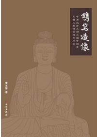 日本禅宗における追善供養の展開 / 徳野崇行 著 | 歴史・考古学専門