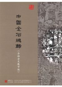 【全6冊揃い】語石 葉昌熾 揚州古籍書店 美品 影印 帙入 金石学 拓本 完本 中国金石総録 全拓全文数字版 1-4輯(データベース) ※年間利用料