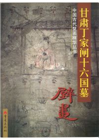 甘肃酒泉西沟魏晋墓 : 彩繪磚 / | 歴史・考古学専門書店 六一書房