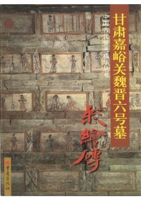 甘肃嘉峪关魏晋三号墓 : 彩繪磚 / | 歴史・考古学専門書店 六一書房