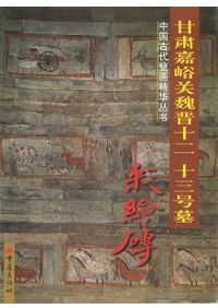 甘肃嘉峪关魏晋三号墓 : 彩繪磚 / | 歴史・考古学専門書店 六一書房