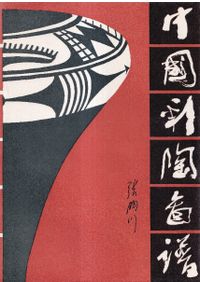 中国古代瓦当図典 / 趙力光著 | 歴史・考古学専門書店 六一書房