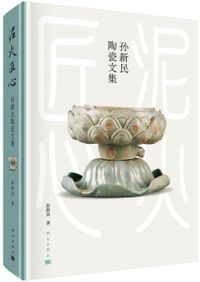 泥火匠心 孫新民陶瓷文集 / 孫新民 | 歴史・考古学専門書店 六一書房