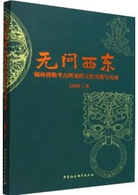 古玉痕跡学鑑定/ 白海波| 歴史・考古学専門書店六一書房