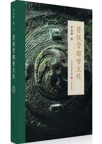 古玉痕跡学鑑定/ 白海波| 歴史・考古学専門書店六一書房