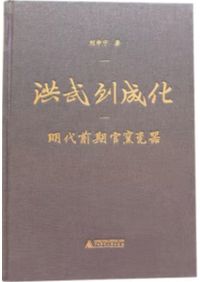 古玉痕跡学鑑定/ 白海波| 歴史・考古学専門書店六一書房