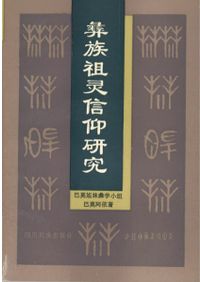 岡山市 矢藤治山弥生墳丘墓 補訂2刷 / 近藤義郎 編 | 歴史・考古学専門