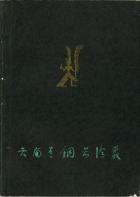 寛永江戸全図 / 之潮編集部 編 金行信輔 解説 | 歴史・考古学専門書店
