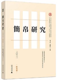 簡帛研究 2024 春夏巻 / 邬文玲 戴衛紅 主編 | 歴史・考古学専門書店