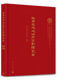 大雲山 西漢江都王陵祔葬墓発掘報告 / 南京博物院 等 編著 | 歴史