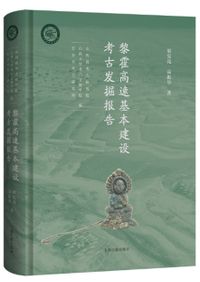 龍騰中国紅山文化古国文明/ 上海博物館編| 歴史・考古学専門書店六一書房