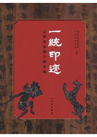敦煌石窟絲路図像研究 / 沙武田 | 歴史・考古学専門書店 六一書房