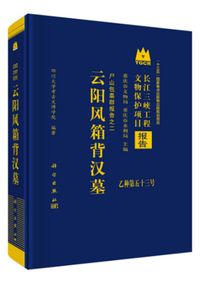 唐宰相韓休夫婦墓考古発掘報告 / 陝西省考古研究院 陝西歴史博物館