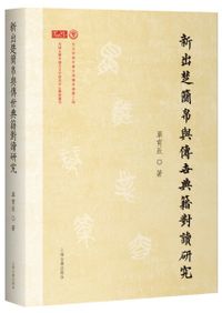 新出楚簡帛与伝世典籍対読研究 / 単育辰 | 歴史・考古学専門書店 六一書房