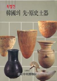 古代の東国1.2.3巻　若狭徹　荒井秀規　川尻秋生　吉川弘文館　3冊まとめ 古代の東国 1～3 全3巻セット / 若狭徹 川尻秋生 荒井秀規 著 | 歴史