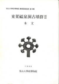 ▲01)【1点限り!】【除籍本】ロシア極東の民族考古学 温帯森林猟漁民の居住と生業/大貫静夫/六一書房/2005年/文化人類学/A ロシア極東の民族考古学 温帯森林猟漁民の居住と生業 / 大貫 静夫 佐藤
