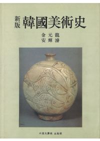 【貴重本・限定1800冊・美術】新安海底遺物（韓国） 貴重本・限定1800冊・美術】新安海底遺物（韓国） 本