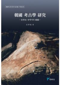 考古学談叢 / 東北大学大学院文学研究科考古学研究室 須藤隆先生退任
