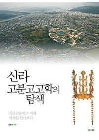 梅原末治著　慶州金鈴塚飾履塚　大正13年度古蹟調査報告　国書刊行会 慶州金鈴塚飾履塚 大正13年度古蹟調査報告 / 梅原末治 | 歴史・考古学