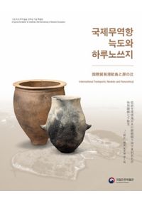 신안해저선에서 찾아낸 것들 (新安海底船から見いだされたもの