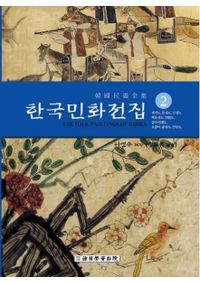 한국민화전집 2 (韓国民画全集 2) / 李寧秀 | 歴史・考古学専門書店 六