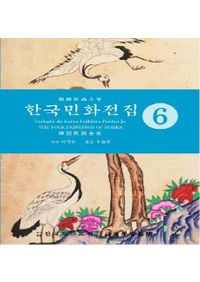 한국민화전집 1 (韓国民画全集 1) / 李寧秀 | 歴史・考古学専門書店 六