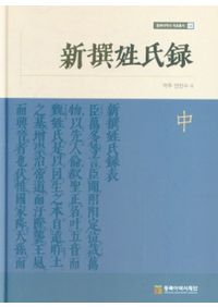 新撰姓氏録 上 / ヨン ミンス | 歴史・考古学専門書店 六一書房