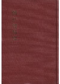 沖縄語辞典 / 国立国語研究所 編 | 歴史・考古学専門書店 六一書房
