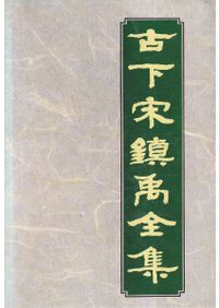 やきもの名鑑 1～6 全6巻揃 / | 歴史・考古学専門書店 六一書房