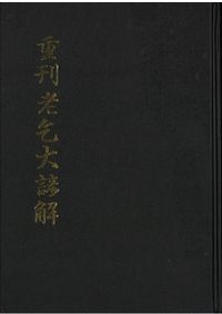 国訳一切経 経集部 全16巻揃 / | 歴史・考古学専門書店 六一書房