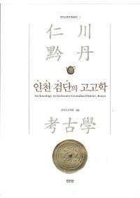 遣唐使と入唐僧の研究 附 校訂『入唐五家伝』 / 佐藤 長門 編 | 歴史