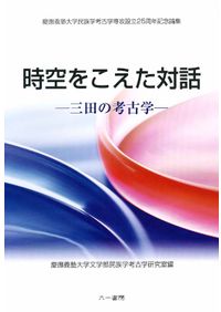 須恵器大成 / 田辺昭三 著 | 歴史・考古学専門書店 六一書房