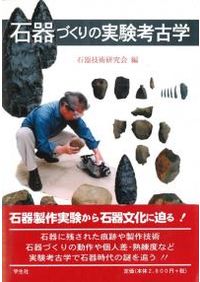 ★「文化としての 石器づくり」大沼克彦 著　　　　　 　　　学生社 出版 文化としての石器づくり / 大沼 克彦 著 | 歴史・考古学専門書店 六一書房