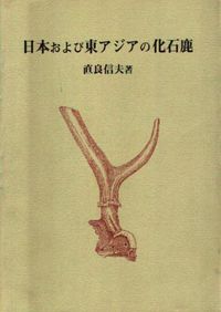 日本および東アジアの化石鹿 / 直良信夫著 春成秀爾編 直良信夫論文